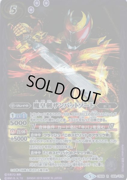 画像1: 【BS】魔皇剣ザンバットソード【R】(CB08収録/2019年度)〈5〉CB08-069 (1)