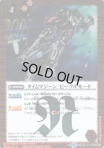 画像1: 【BS】タイムマジーン ビークルモード【R】(CB08収録/2019年度)〈5〉CB08-072 (1)