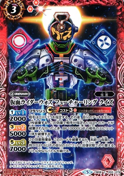 画像1: 【BS】仮面ライダーウォズ フューチャーリング クイズ【C】(CB08収録/2019年度)〈5〉CB08-002 (1)