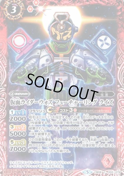 画像1: 【BS】仮面ライダーウォズ フューチャーリング クイズ【C】(CB08収録/2019年度)〈5〉CB08-002 (1)