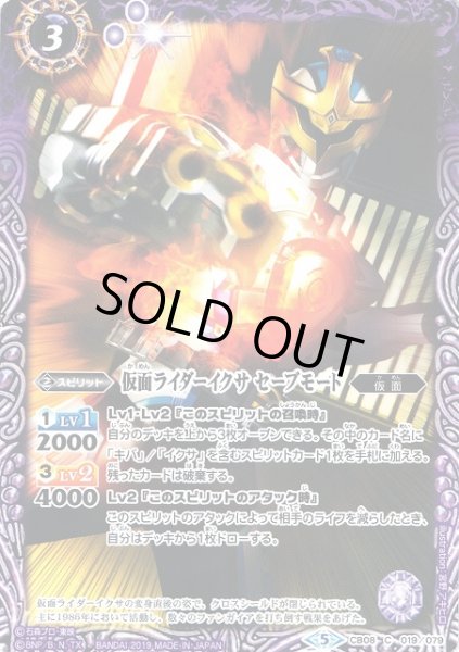 画像1: 【BS】仮面ライダーイクサ セーブモード【C】(CB08収録/2019年度)〈5〉CB08-019 (1)