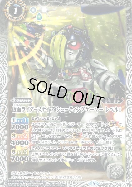 画像1: 【BS】仮面ライダースナイプ シューティングゲーマー レベル1【C】(CB08収録/2019年度)〈5〉CB08-036 (1)