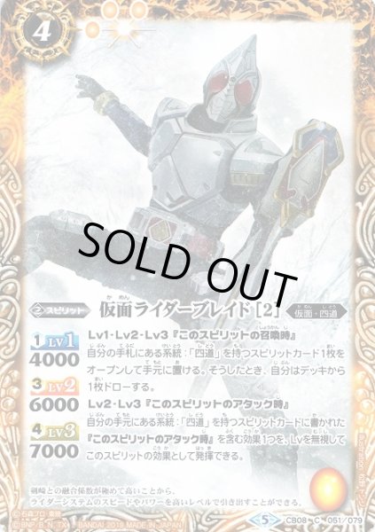 画像1: 【BS】仮面ライダーブレイド ［2］【C】(CB08収録/2019年度)〈5〉CB08-051 (1)