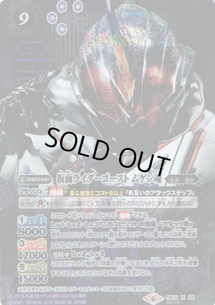 画像1: 【BS】仮面ライダーゴースト ムゲン魂【X/[SECRET]】(CB10収録/2019年度)〈6〉CB10-X04 (1)