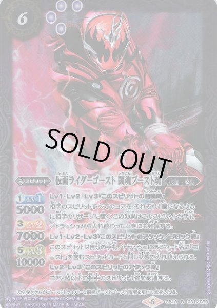 画像1: 【BS】仮面ライダーゴースト 闘魂ブースト魂【R】(CB10収録/2019年度)〈6〉CB10-031 (1)