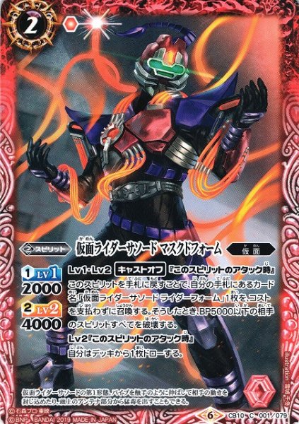 画像1: 【BS】仮面ライダーサソード マスクドフォーム【C】(CB10収録/2019年度)〈6〉CB10-001 (1)