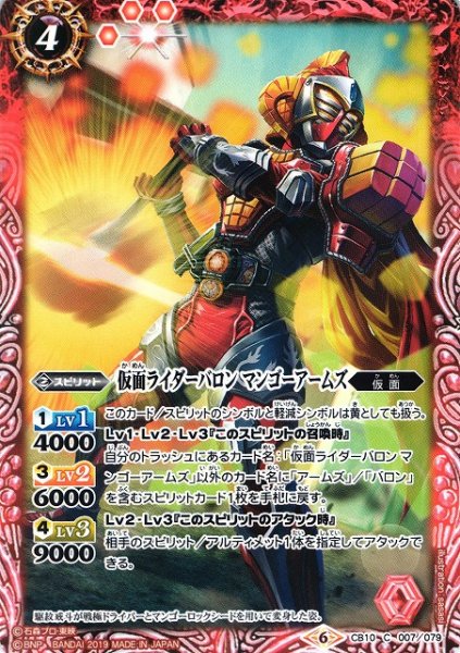 画像1: 【BS】仮面ライダーバロン マンゴーアームズ【C】(CB10収録/2019年度)〈6〉CB10-007 (1)