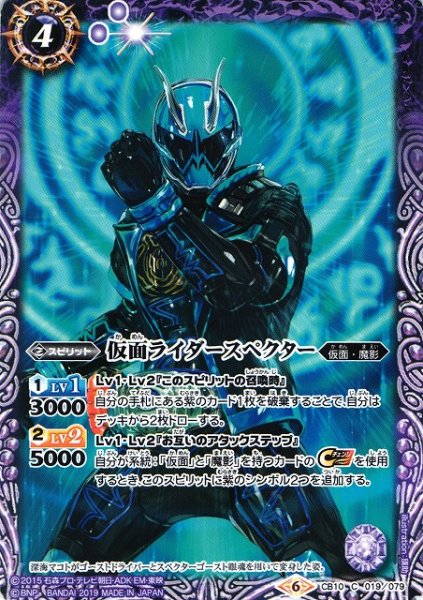 画像1: 【BS】仮面ライダースペクター【C】(CB10収録/2019年度)〈6〉CB10-019 (1)