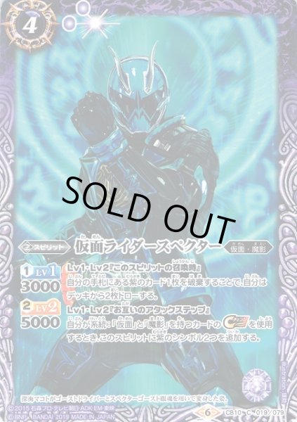 画像1: 【BS】仮面ライダースペクター【C】(CB10収録/2019年度)〈6〉CB10-019 (1)