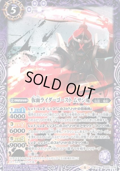 画像1: 【BS】仮面ライダーゴースト ムサシ魂【C】(CB10収録/2019年度)〈6〉CB10-025 (1)