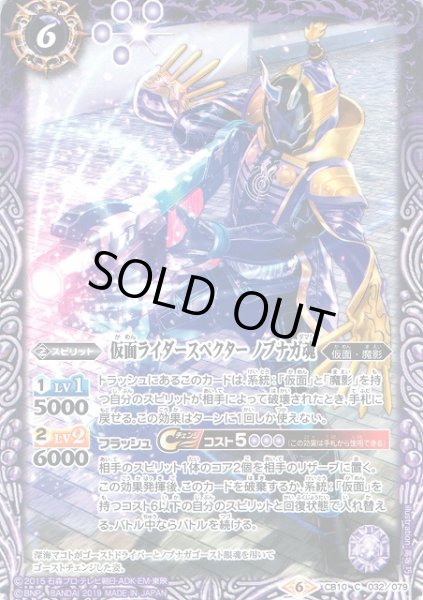 画像1: 【BS】仮面ライダースペクター ノブナガ魂【C】(CB10収録/2019年度)〈6〉CB10-032 (1)