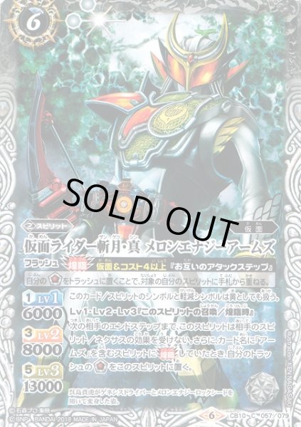 画像1: 【BS】仮面ライダー斬月・真 メロンエナジーアームズ【C】(CB10収録/2019年度)〈6〉CB10-057 (1)