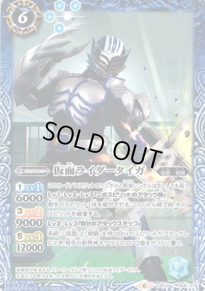 画像1: 【BS】仮面ライダータイガ【C】(CB10収録/2019年度)〈6〉CB10-064 (1)