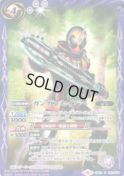 画像1: 【BS】ガンガンセイバー【C】(CB10収録/2019年度)〈6〉CB10-067 (1)