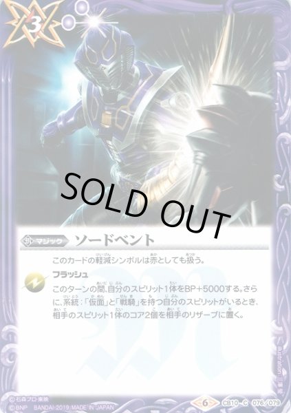 画像1: 【BS】ソードベント【C】(CB10収録/2019年度)〈6〉CB10-076 (1)