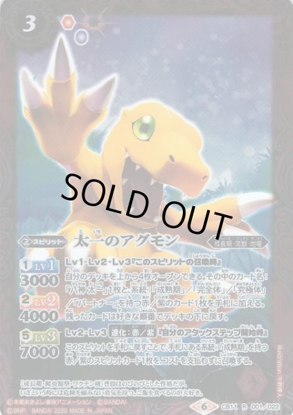 画像1: 【BS】太一のアグモン【R】(CB11収録/2020年度)〈6〉CB11-001 (1)