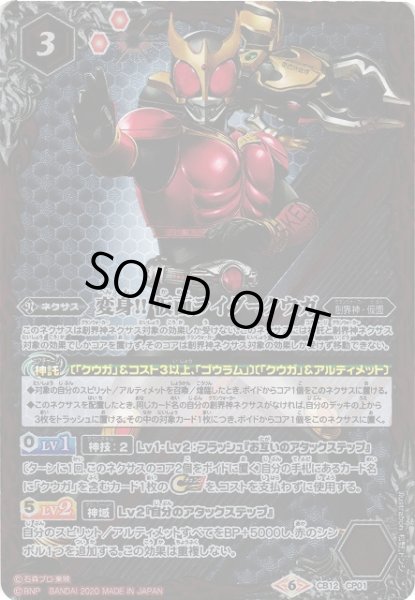 画像1: 【BS】変身!!仮面ライダークウガ【CP】(CB12収録/2020年度)〈6〉CB12-CP01 (1)