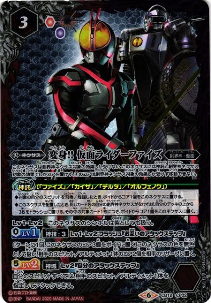 画像1: 【BS】変身!!仮面ライダーファイズ【CP】(CB12収録/2020年度)〈6〉CB12-CP02 (1)