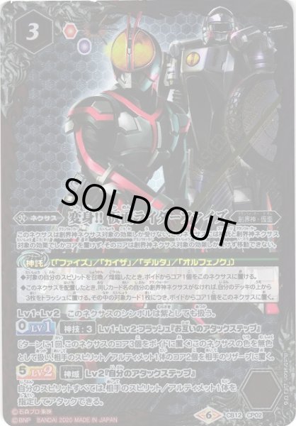 画像1: 【BS】変身!!仮面ライダーファイズ【CP】(CB12収録/2020年度)〈6〉CB12-CP02 (1)