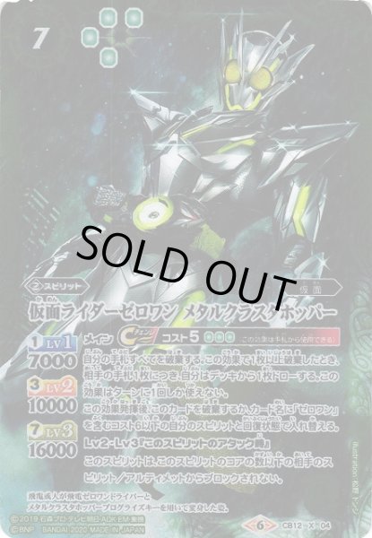 画像1: 【BS】仮面ライダーゼロワン メタルクラスタホッパー【X】(CB12収録/2020年度)〈6〉CB12-X04 (1)