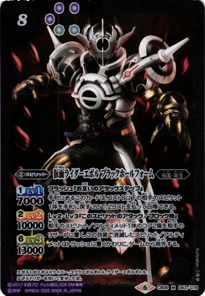 画像1: 【BS】仮面ライダーエボル ブラックホールフォーム【M】(CB12収録/2020年度)〈6〉CB06-043 (1)