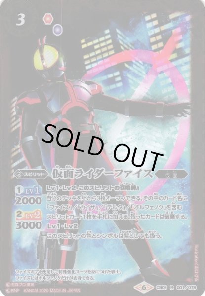 画像1: 【BS】仮面ライダーファイズ【R】(CB12収録/2020年度)〈6〉CB06-001 (1)