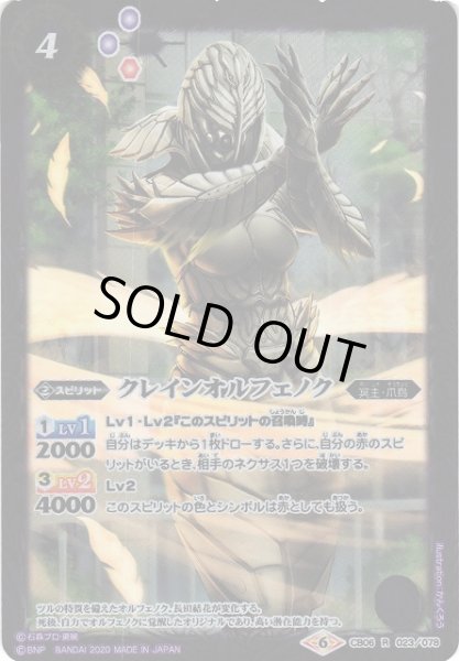 画像1: 【BS】クレインオルフェノク【R】(CB12収録/2020年度)〈6〉CB06-023 (1)