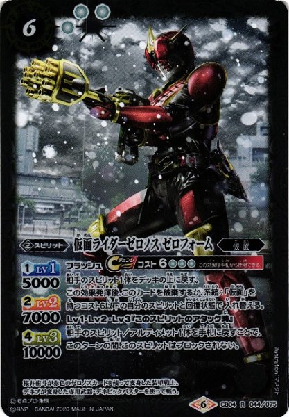 画像1: 【BS】仮面ライダーゼロノス ゼロフォーム【R】(CB12収録/2020年度)〈6〉CB04-044 (1)