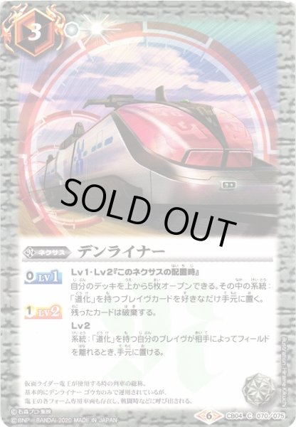 画像1: 【BS】デンライナー【C】(CB12収録/2020年度)〈6〉CB04-070 (1)