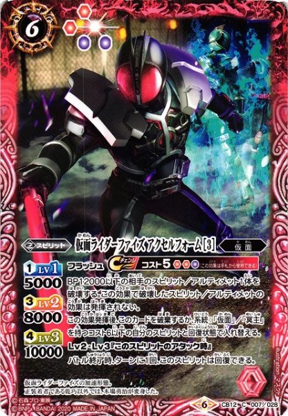 画像1: 【BS】仮面ライダーファイズ アクセルフォーム [3]【C】(CB12収録/2020年度)〈6〉CB12-007 (1)