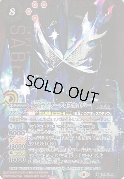 画像1: 【BS】仮面ライダークロスセイバー【X/[SECRET]】(CB20収録/2021年度)〈8〉CB20-X01 (1)