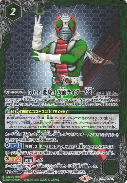 画像1: 【BS】50th 変身!! 仮面ライダーV3【CP】(CB20収録/2021年度)〈8〉CB20-CP03 (1)