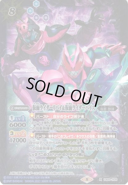画像1: 【BS】仮面ライダーリバイ＆仮面ライダーバイス【X】(CB20収録/2021年度)〈8〉CB20-X05 (1)