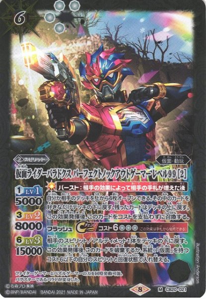 画像1: 【BS】仮面ライダーパラドクス パーフェクトノックアウトゲーマー レベル99 [2]【M】(CB20収録/2021年度)〈8〉CB20-021 (1)