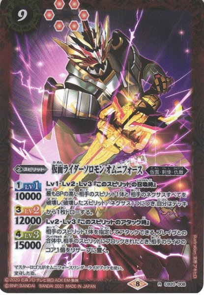 画像1: 【BS】仮面ライダーソロモン オムニフォース【R】(CB20収録/2021年度)〈8〉CB20-008 (1)