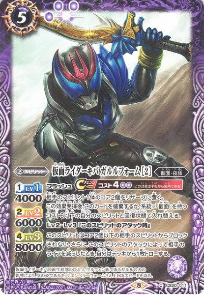 画像1: 【BS】仮面ライダーキバ ガルルフォーム [2]【C】(CB20収録/2021年度)〈8〉CB20-011 (1)