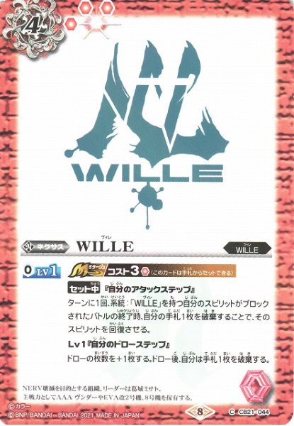 画像1: 【BS】WILLE【C】(CB21収録/2021年度)〈8〉CB21-044 (1)