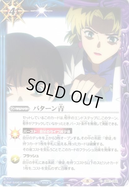 画像1: 【BS】パターン青【C】(CB21収録/2021年度)〈8〉CB21-062 (1)