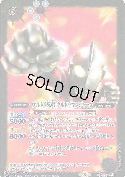 画像1: 【BS】ウルトラ兄弟 ウルトラマンジャック【M】(CB22収録/2022年度)〈8〉[SECRET]CB22-043 (1)