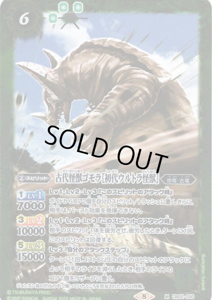 画像1: 【BS】古代怪獣ゴモラ［初代ウルトラ怪獣］【M】(CB22収録/2022年度)〈8〉CB22-030 (1)