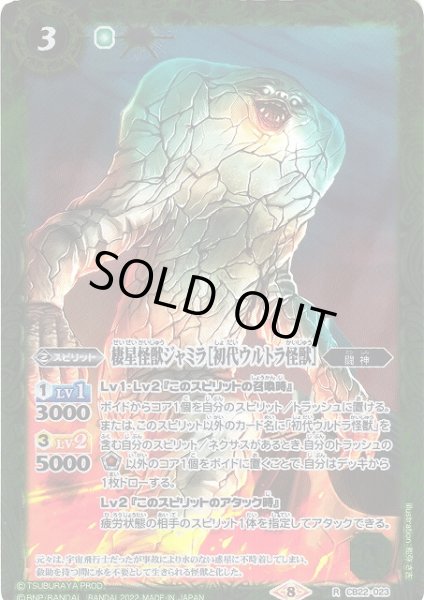 画像1: 【BS】棲星怪獣ジャミラ［初代ウルトラ怪獣］【R】(CB22収録/2022年度)〈8〉CB22-023 (1)