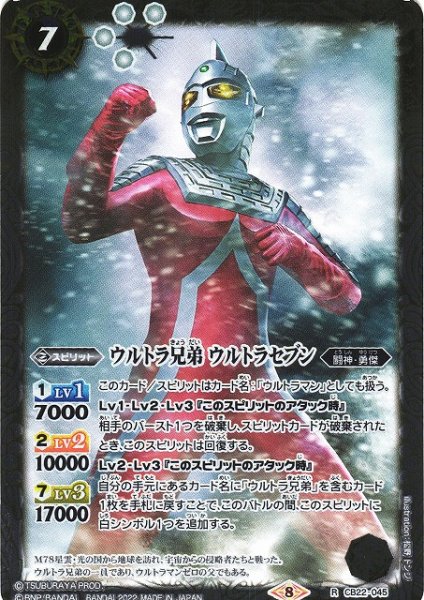 画像1: 【BS】ウルトラ兄弟 ウルトラセブン【R】(CB22収録/2022年度)〈8〉CB22-045 (1)