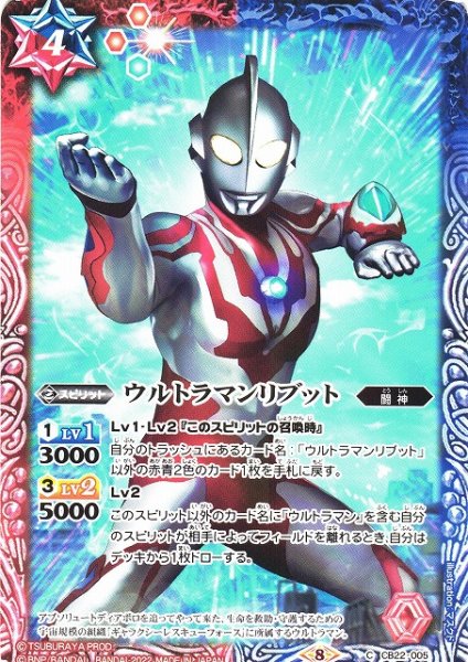 画像1: 【BS】ウルトラマンリブット【C】(CB22収録/2022年度)〈8〉CB22-005 (1)