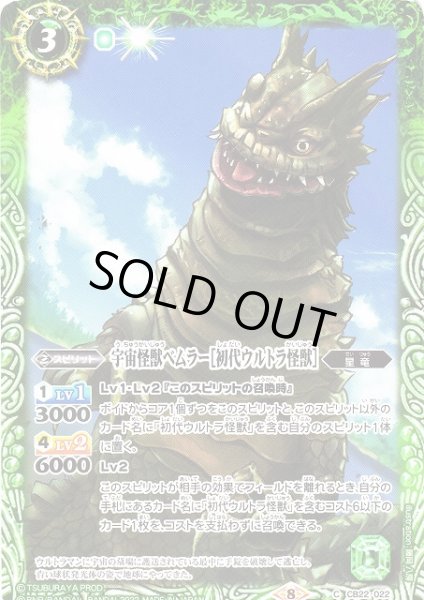 画像1: 【BS】宇宙怪獣ベムラー［初代ウルトラ怪獣］【C】(CB22収録/2022年度)〈8〉CB22-022 (1)