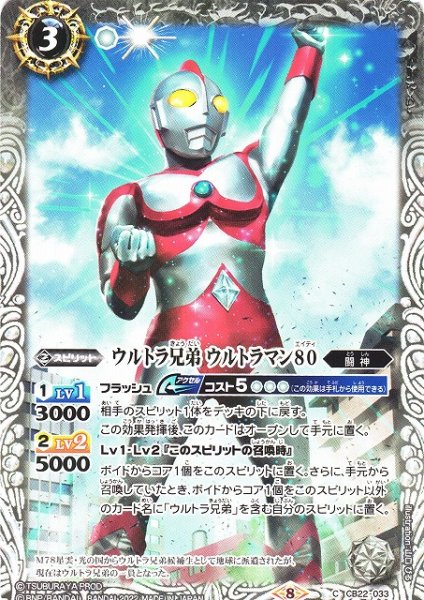 画像1: 【BS】ウルトラ兄弟 ウルトラマン80【C】(CB22収録/2022年度)〈8〉CB22-033 (1)