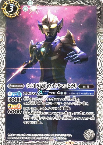 画像1: 【BS】ウルトラ兄弟 ウルトラマンヒカリ【C】(CB22収録/2022年度)〈8〉CB22-035 (1)