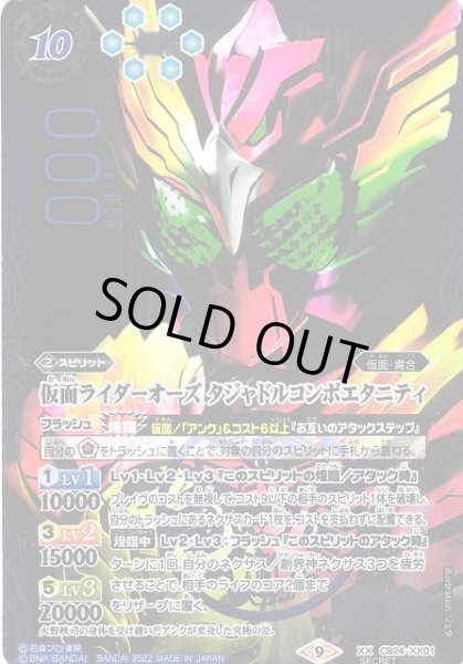 画像1: 【BS】仮面ライダーオーズ タジャドルコンボエタニティ【XX】(CB24収録/2022年度)〈9〉[SECRET]CB24-XX01 (1)