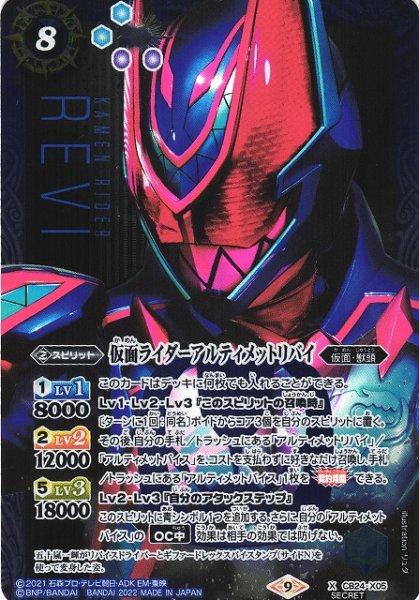 画像1: 【BS】仮面ライダーアルティメットリバイ【X】(CB24収録/2022年度)〈9〉[SECRET]CB24-X05 (1)