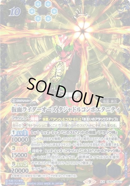 画像1: 【BS】仮面ライダーオーズ タジャドルコンボエタニティ【XX】(CB24収録/2022年度)〈9〉CB24-XX01 (1)