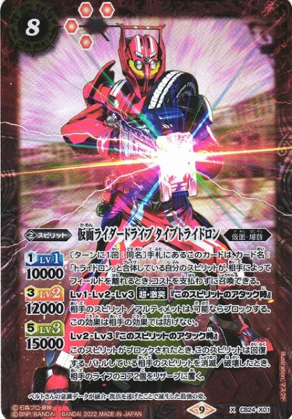 画像1: 【BS】仮面ライダードライブ タイプトライドロン【X】(CB24収録/2022年度)〈9〉CB24-X01 (1)